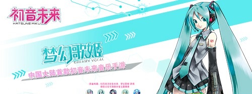 騰訊游戲初音未來夢幻歌姬