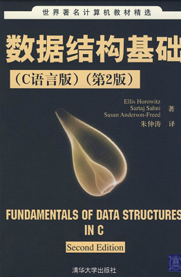 数据结构基础c语言版