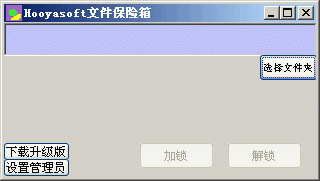 Hooyasoft文件夹保险锁 v3.1 简体中文绿色免费版0