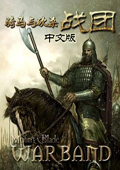 骑马与砍杀战团中文正式版