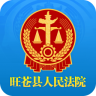 旺苍县人民法院官方版