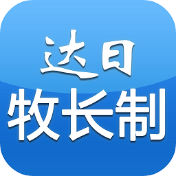 達(dá)日牧長(zhǎng)制