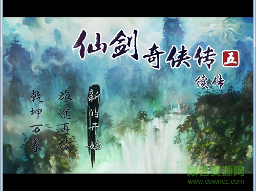 仙剑奇侠传5续传游戏 v1.65 免安装简体中文绿色版0