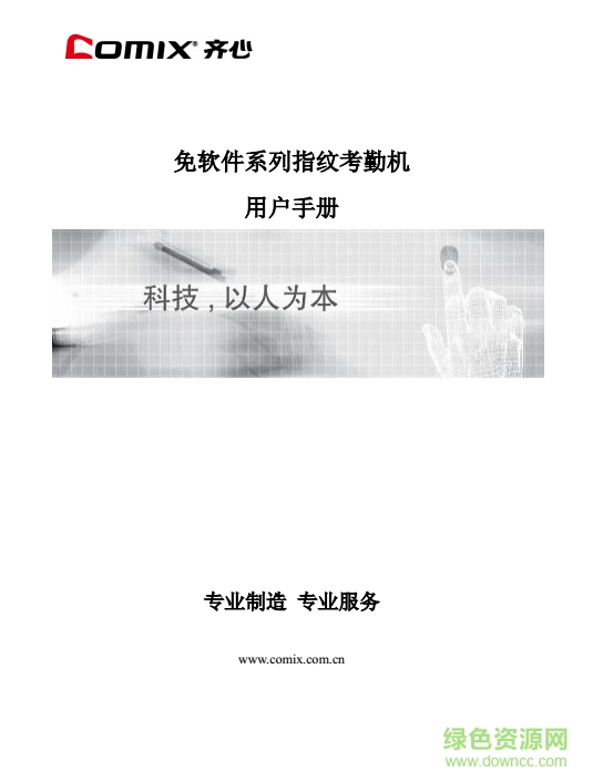 齐心考勤机op500c使用说明书 pdf中文电子版0