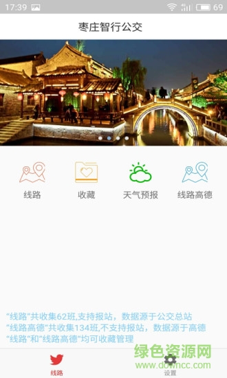 枣庄智行公交 v1.0 安卓版0