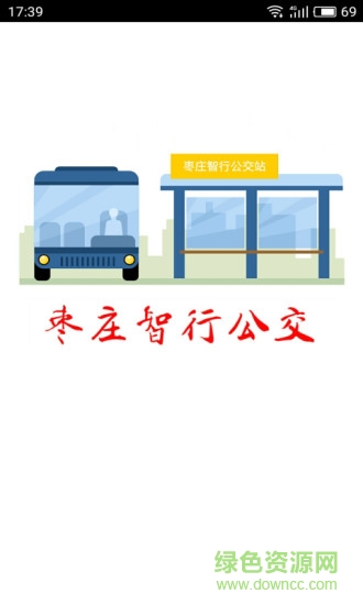 枣庄智行公交 v1.0 安卓版3