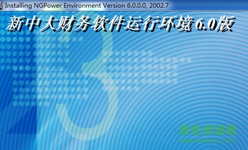 新中大财务软件 v6.0.0.1 2002.8 企业版0