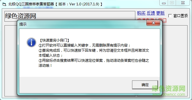 qq三國推舉孝廉在線答題器 v2017 最新版 0