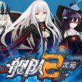 艦隊(duì)2次元