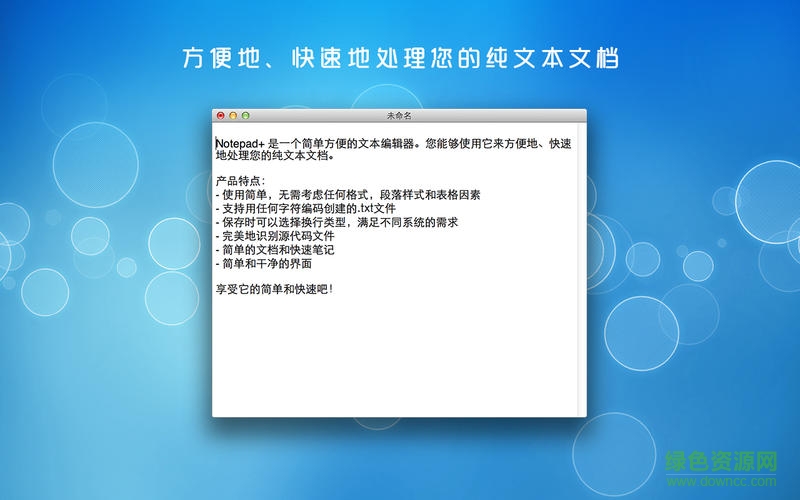 notepad mac中文版
