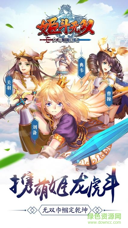 姬斗无双女尊三国志 v5.0.0.5 安卓版0