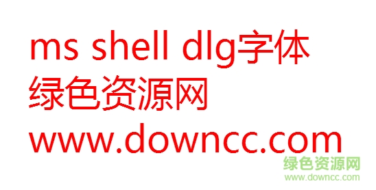 ms shell dlg字体免费下载