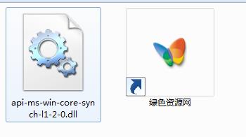 api-ms-win-core-synch-l1-2-0.dll文件 1