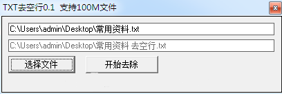 txt文本去空行 v0.1 简体中文绿色免费版0