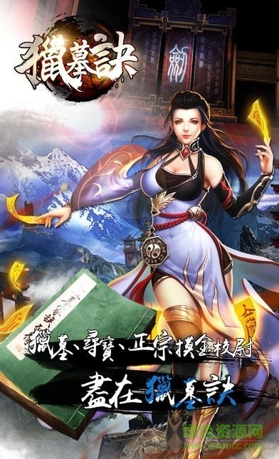 獵墓訣 v1.800 安卓版 1