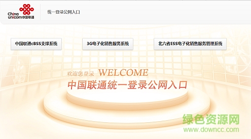 中国联通cbss支撑系统 v1.0 官网安卓版0