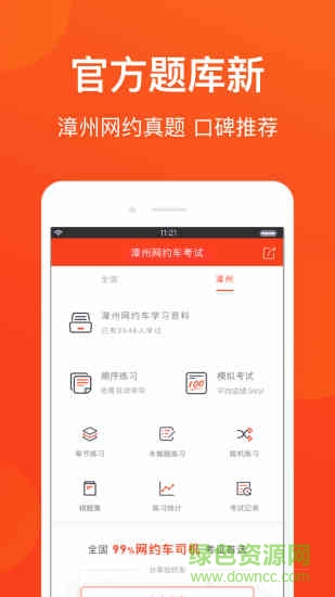 漳州网约车考试(2017新版驾考题库) v1.0 安卓版0