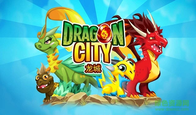 龍城家園內(nèi)購(gòu)(DragonCity)0