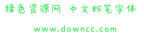 中文粉笔字体ttf