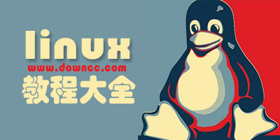 linux教程