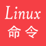 linux命令大全app