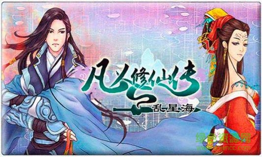 凡人修仙传2乱星海 v1.0 安卓版2