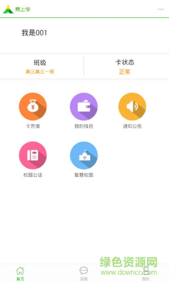 易上学(学生一卡通充值) v3.0 安卓版2