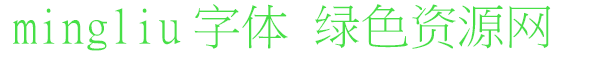 mingliu字體