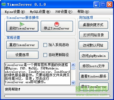 YimonServer(nginx+php服务器) v1.0 绿色版0