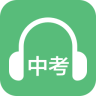 中考英语听力app