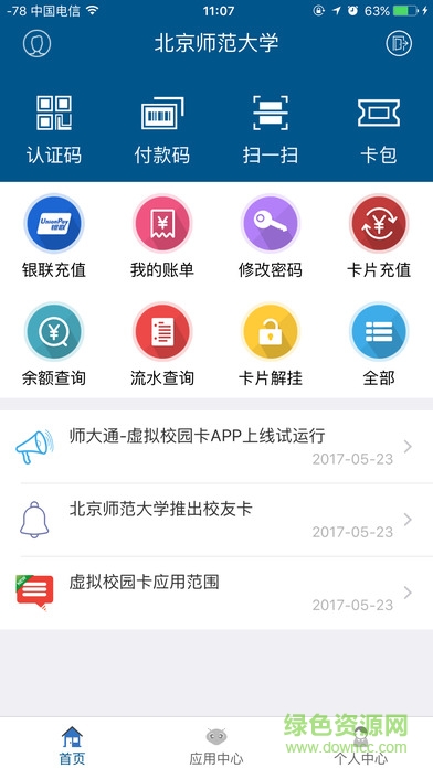 師大通虛擬校園卡 v1.4.3 安卓版 0