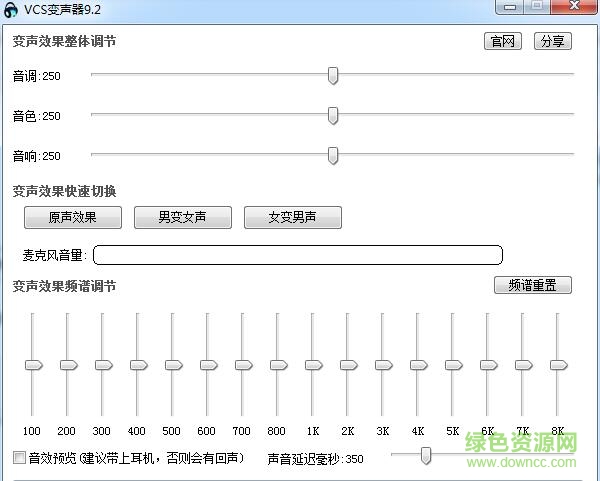 vcs9.0中文版变声器 绿色免费版0