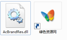  acbrandres.dll位置