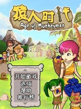 猿人時(shí)代內(nèi)購(gòu)正式版 v1.0.1 安卓無(wú)限食物版 0