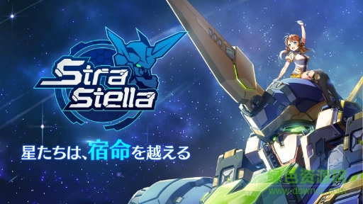 StraStella手游