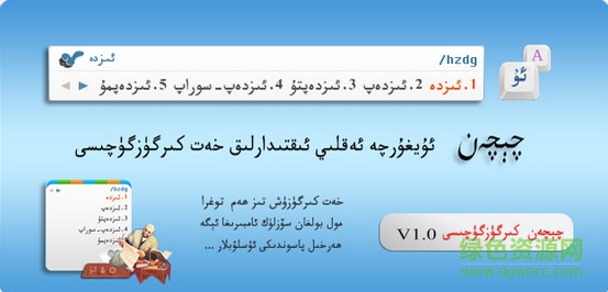 chichen维吾尔文输入法 v2.0 官方最新版1