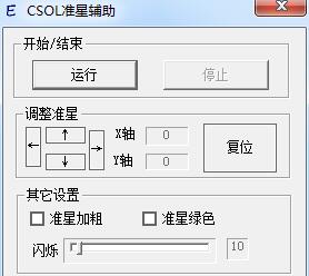 csol準(zhǔn)星輔助工具0