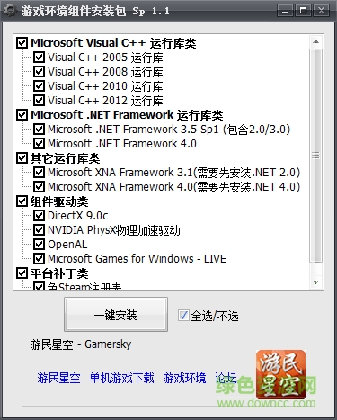 游民星空游戏环境安装包 v1.1 官方正式版0