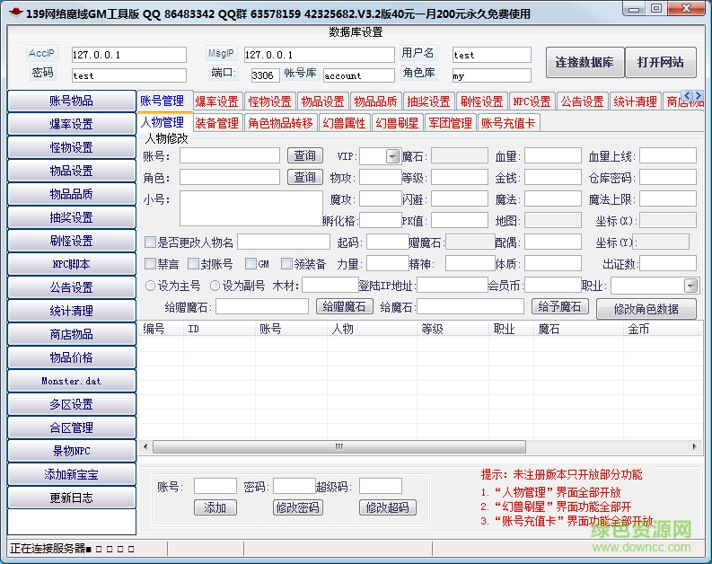 魔域gm工具 v3.4 免費(fèi)版 0