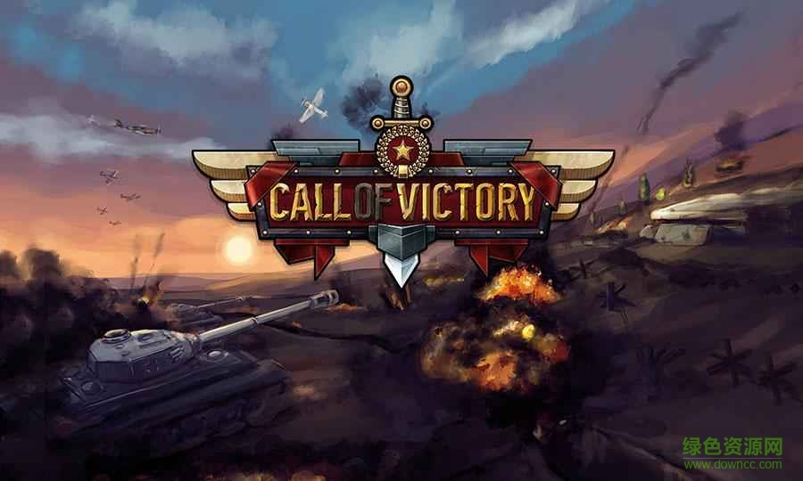 Call of Victory v1.9.0 安卓版0