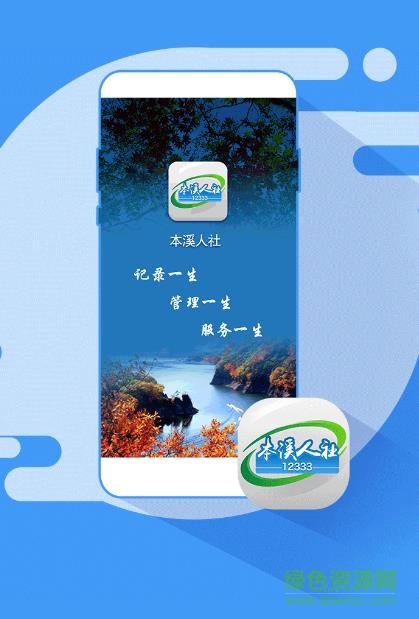 本溪人社12333手机app v1.2.8 安卓版0