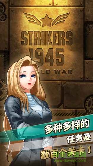 打擊者1945世界大戰(zhàn)(STRIKERS 1945 World War) v1.0.9 官方安卓版 3