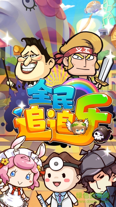 全民追追樂(lè)內(nèi)購(gòu) v1.6.3 安卓無(wú)限道具版 1