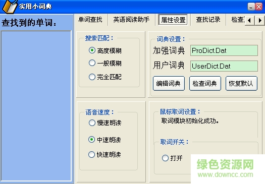 实用小词典最新版 v1.10 绿色版0