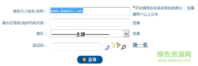 中国执行信息公开网查询 官网网页版0
