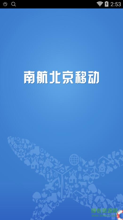 南航北京移动手机版 v1.0.1 官网安卓版0