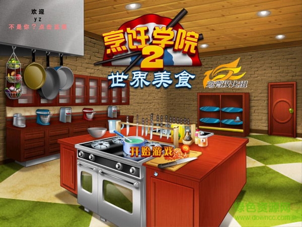 烹飪學(xué)院2世界美食(Cooking Fever)2