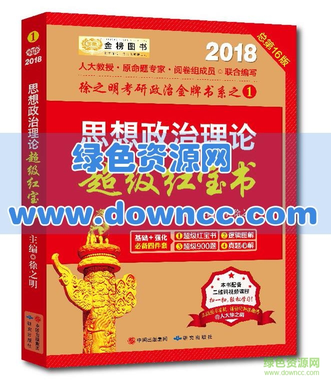 2018考研政治红宝书pdf 电子版0