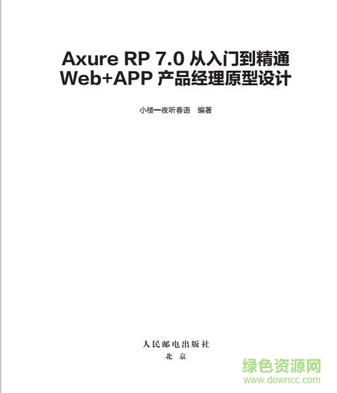 axure7.0从入门到精通 pdf高清电子版0