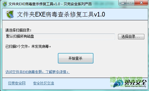 文件夹EXE病毒查杀修复工具(DirFixer) v1.0 绿色免费版0